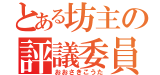 とある坊主の評議委員（おおさきこうた）