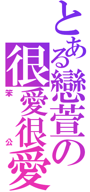 とある戀萱の很愛很愛妳（笨公）