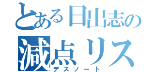 とある日出志の減点リスト（デスノート）