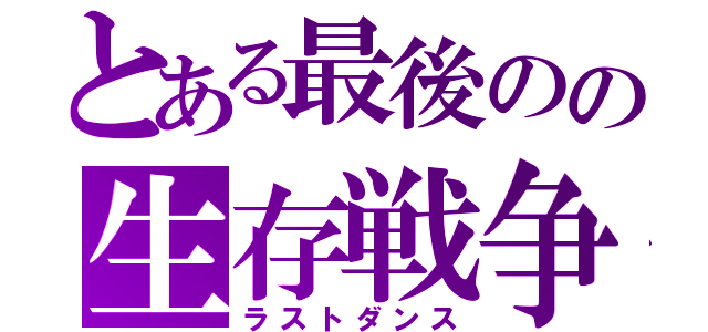 とある最後のの生存戦争（ラストダンス）