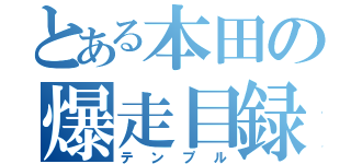 とある本田の爆走目録（テンプル）