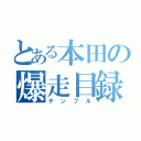 とある本田の爆走目録（テンプル）