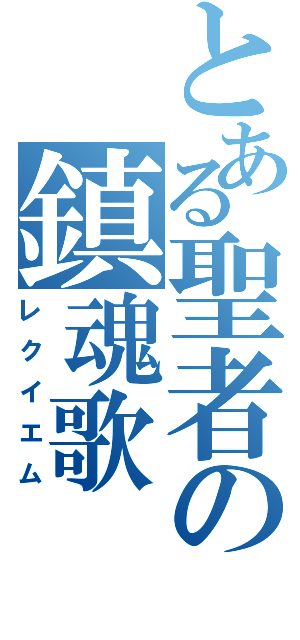 とある聖者の鎮魂歌（レクイエム）