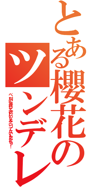 とある櫻花のツンデレ（べ、別に生成して欲しいなんていってないんだからっ！）