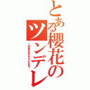 とある櫻花のツンデレ（べ、別に生成して欲しいなんていってないんだからっ！）