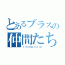 とあるブラスの仲間たち（ペットサックス＆ユーフォ＆ーカス）