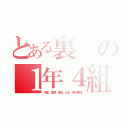 とある裏の１年４組（犬童、高橋、豊島、山本、男Ⅸ無羅）