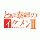 とある泰輝のイケメンⅡ（最強ハーレム）