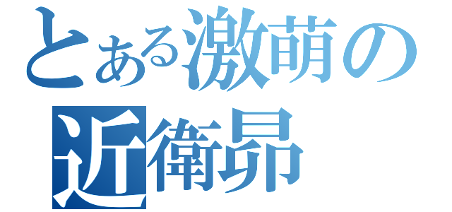 とある激萌の近衛昴（）