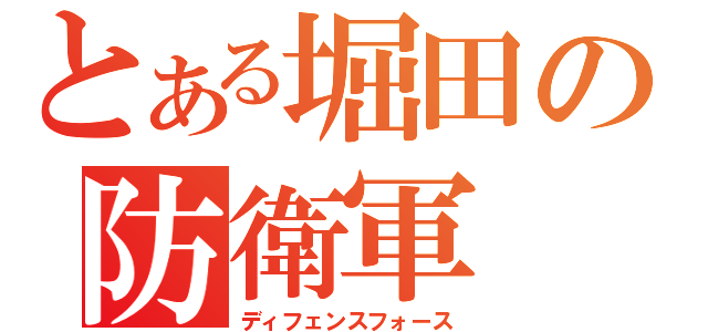 とある堀田の防衛軍（ディフェンスフォース）