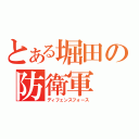 とある堀田の防衛軍（ディフェンスフォース）