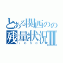 とある関西のの残量状況Ⅱ（ｉＯＳ８）