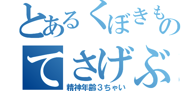 とあるくぼきももかのてさげぶくろ（精神年齢３ちゃい）