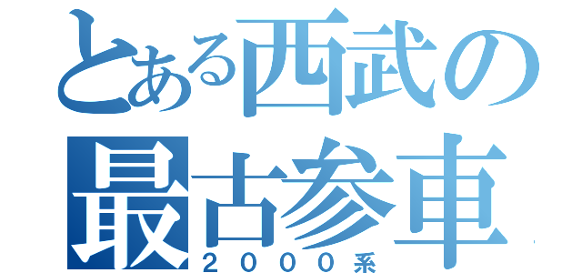 とある西武の最古参車（２０００系）