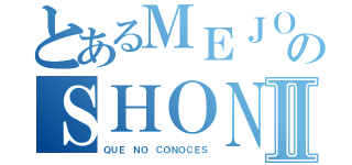 とあるＭＥＪＯＲＥＳのＳＨＯＮＮＥＮⅡ（ＱＵＥ ＮＯ ＣＯＮＯＣＥＳ）