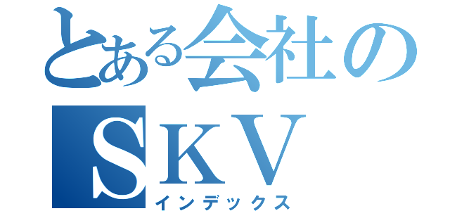 とある会社のＳＫＶ（インデックス）