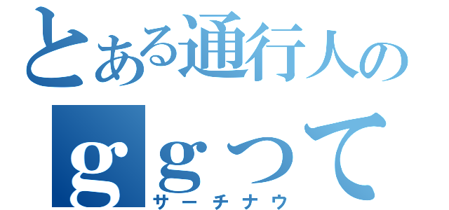 とある通行人のｇｇってんだろ（サーチナウ）