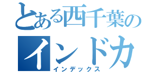 とある西千葉のインドカレー（インデックス）