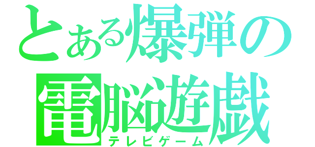 とある爆弾の電脳遊戯（テレビゲーム）