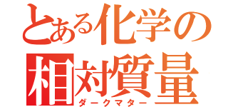 とある化学の相対質量（ダークマター）