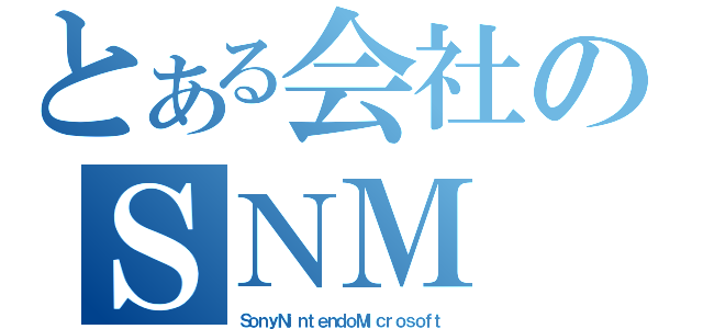 とある会社のＳＮＭ（ＳｏｎｙＮｉｎｔｅｎｄｏＭｉｃｒｏｓｏｆｔ）