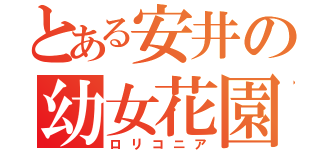 とある安井の幼女花園（ロリコニア）