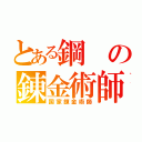 とある鋼の錬金術師（国家錬金術師）