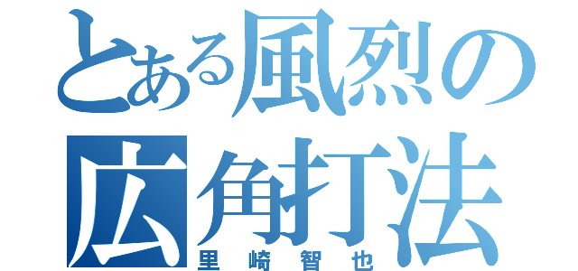 とある風烈の広角打法（里崎智也）