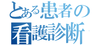 とある患者の看護診断（）