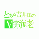 とある吉井田のＶ字海老（タッツー）