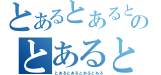 とあるとあるとあるとあるとあるのとあるとあるとあるとあるとある（とあるとあるとあるとある）