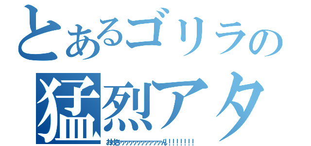 とあるゴリラの猛烈アタック（お妙さァァァァァァァァァァァん！！！！！！！！）