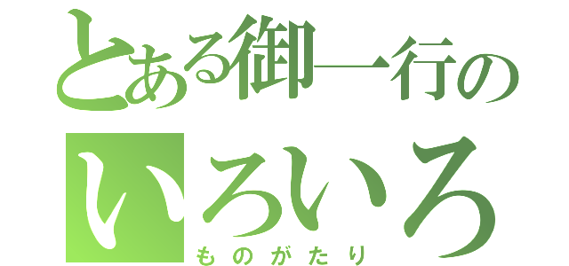 とある御一行のいろいろ（ものがたり）