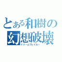 とある和樹の幻想破壊（ドリームブレイカー）