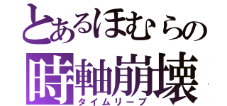 とあるほむらの時軸崩壊（タイムリープ）