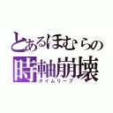 とあるほむらの時軸崩壊（タイムリープ）