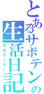 とあるサボテンの生活日記（サボテンダー）