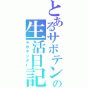 とあるサボテンの生活日記（サボテンダー）