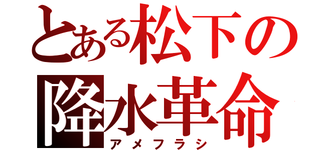 とある松下の降水革命（アメフラシ）