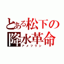 とある松下の降水革命（アメフラシ）