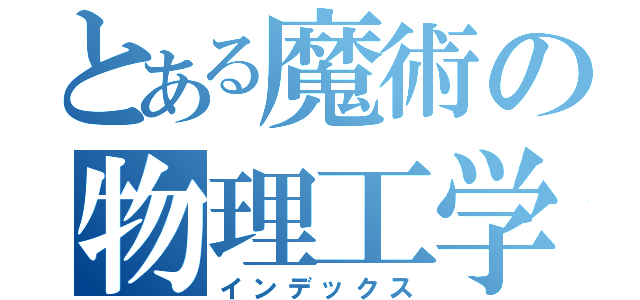 とある魔術の物理工学（インデックス）