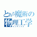 とある魔術の物理工学（インデックス）