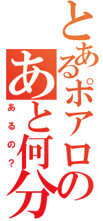 とあるポアロのあと何分（あるの？）