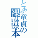 とある童貞の裸体禁本（これ見て抜いてろや）