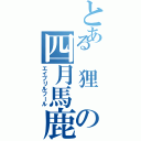 とある　狸　の四月馬鹿（エイプリルフール）