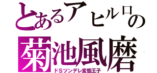 とあるアヒル口の菊池風磨（ドＳツンデレ変態王子）