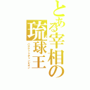 とある宰相の琉球王（バスケットチャンピオン）