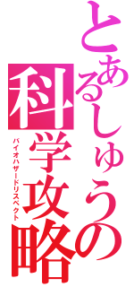 とあるしゅうの科学攻略（バイオハザードリスペクト）