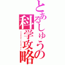 とあるしゅうの科学攻略（バイオハザードリスペクト）