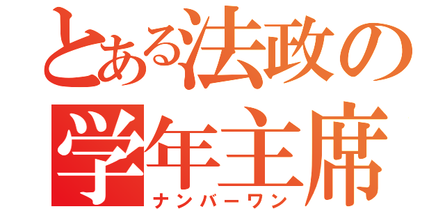 とある法政の学年主席（ナンバーワン）